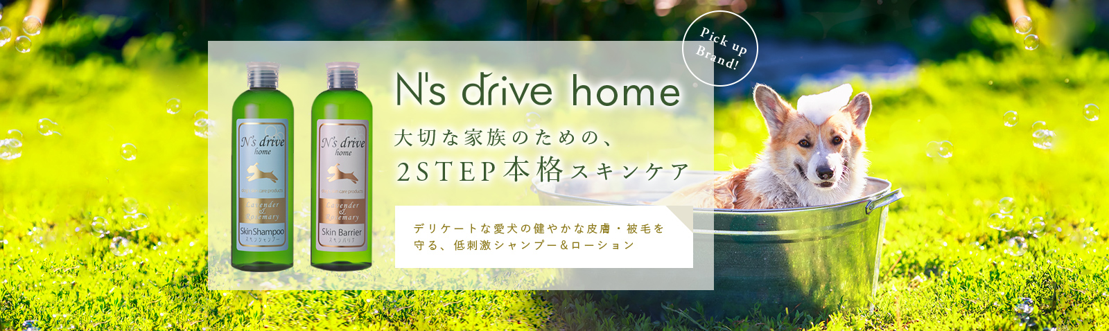 N's drive home 大切な家族のための、2STEP 本格スキンケア