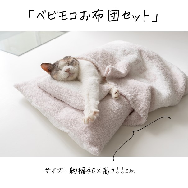 ベビモコおふとんセット | 商品詳細 | いぬ・ねこのきもちSTORE（公式