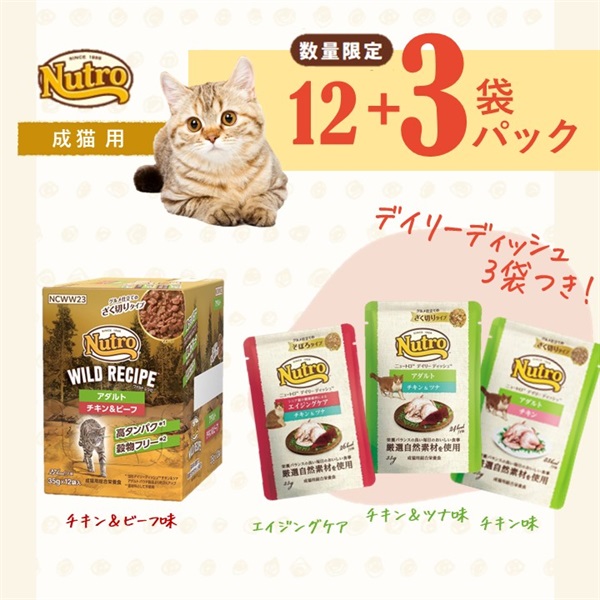 ★おまけ3袋付★ウエットセット（成猫用）チキン＆ビーフ(限定品)