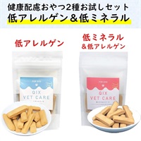 QIX VET CARE 健康配慮おやつ2種お試しセット（低アレルゲン・低ミネラル）