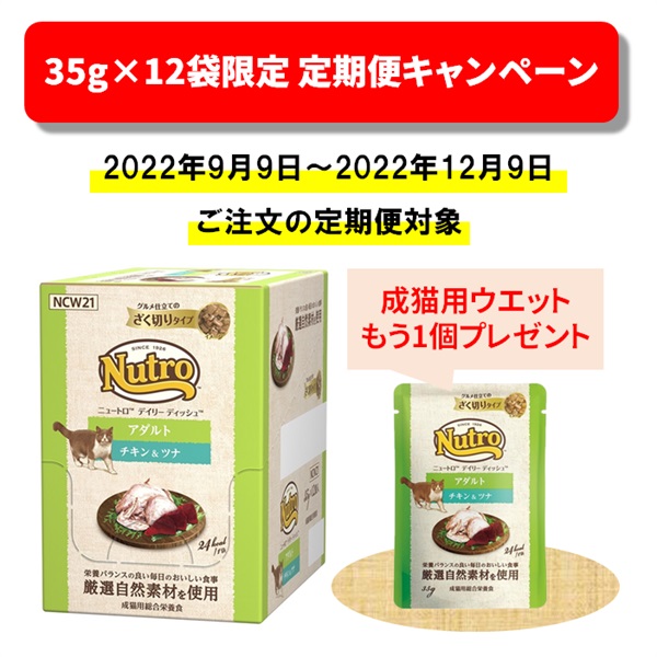 ニュートロ デイリーディッシュ 成猫用チキン キャットフード 35ｇ 正規品 104円 ツナ ざく切りパウチ