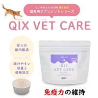 QIX VET CARE イムノキャット【獣医師監修】(40g)