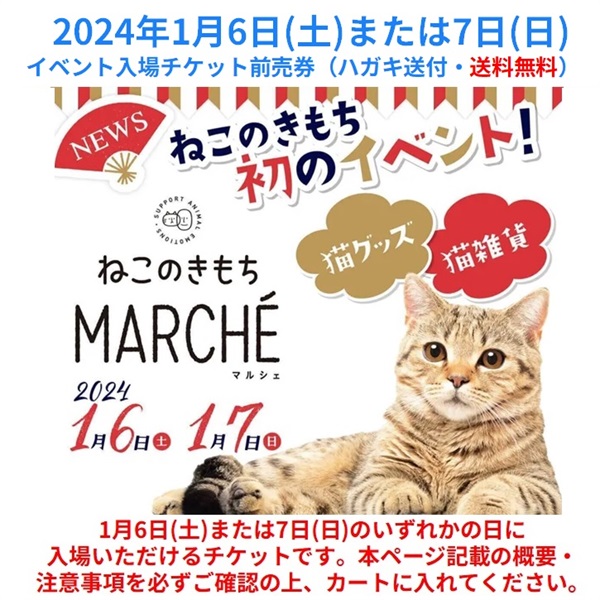 送料無料】当日券より200円お得！『ねこのきもちマルシェ』2024年1月