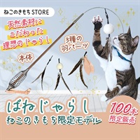 【完売】ばねじゃらし ねこのきもち限定モデル