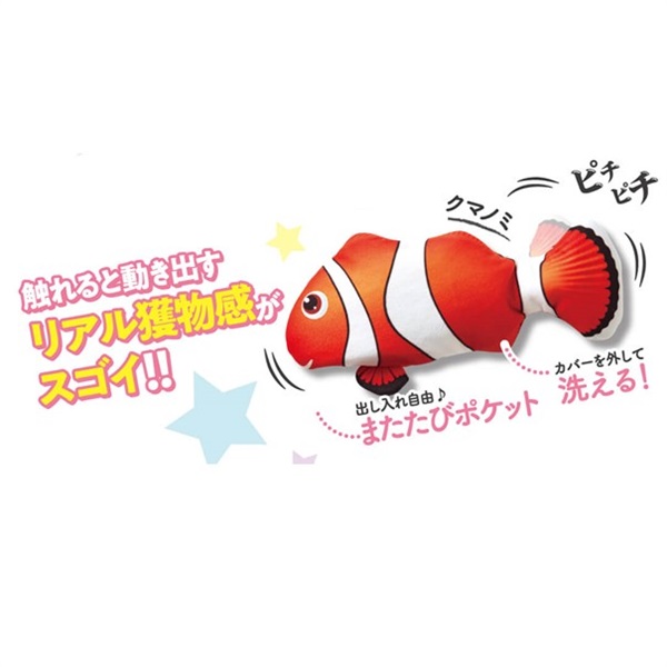 ダンシングフィッシュ　クマノミ　電動おもちゃ　猫用