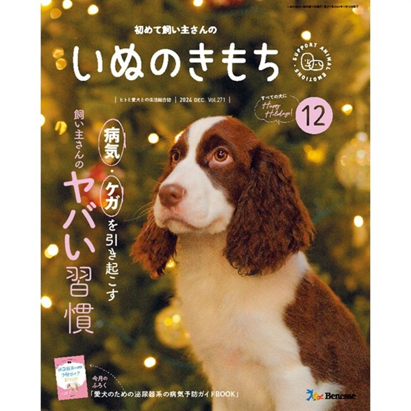 いぬのきもち２０２４年１２月号(限定品)