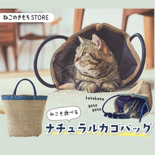 猫も遊べる ナチュラルカゴバッグ(限定品)