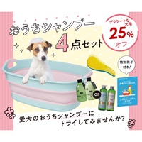 ★数量限定★おうちシャンプーセット（デリケートな犬用）