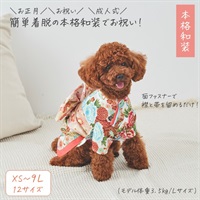 着物風ペットウェア（サクラボタン）XS～9Lサイズ 超小型犬～大型犬用