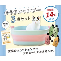 ★数量限定★おうちシャンプーセット（長毛猫用）