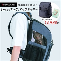 ★数量限定★愛猫健康手帳つき３WAYバックパックキャリー （レギュラー・デニム）(限定品)