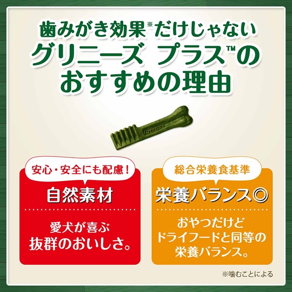 カロリーケア 超小型犬用ミニ １．３～４ｋｇ グリニーズ プラス | 商品詳細 | いぬ・ねこのきもちSTORE（公式通販）