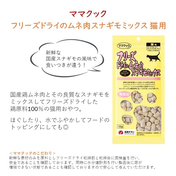 公式の ママクック フリーズドライのムネ肉スナギモミックス 猫用 18g tienda.jasonchinchilla.com