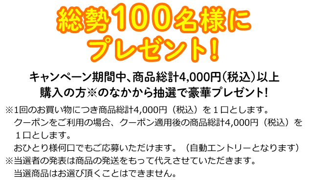 抽選でスペシャルプレゼントがあたる！