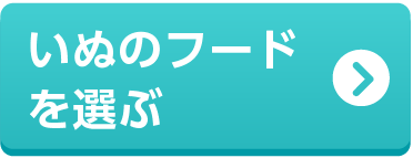 いぬのフードを選ぶ