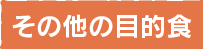 その他の目的食