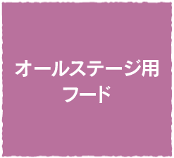 オールステージ用フード