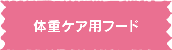 体重ケア用フード