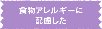 食物アレルギーに配慮したフード