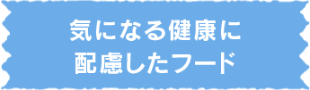 気になる健康に配慮したフード