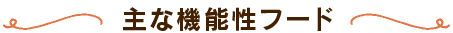 主な機能性フード