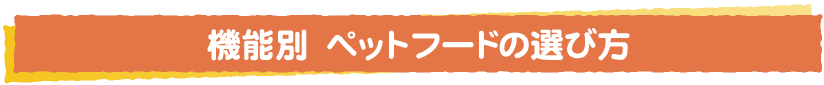 機能別　ペットフードの選び方