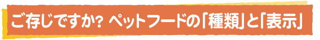 ご存知ですか？ペットフードの「種類」と「表示」