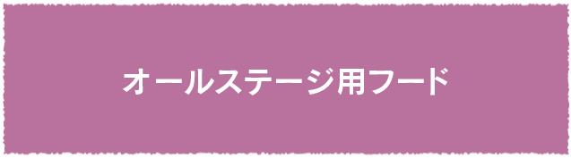 オールステージ用フード