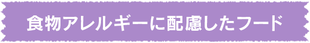 食物アレルギーに配慮したフード