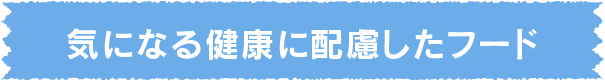 気になる健康に配慮したフード