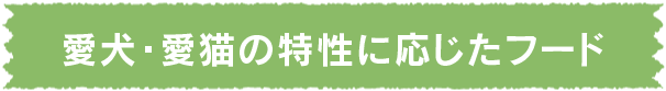 愛犬・愛猫の特性に応じたフード