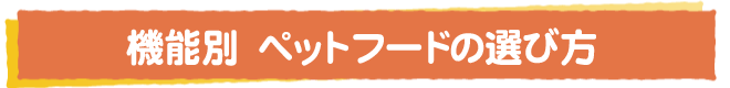 機能別　ペットフードの選び方